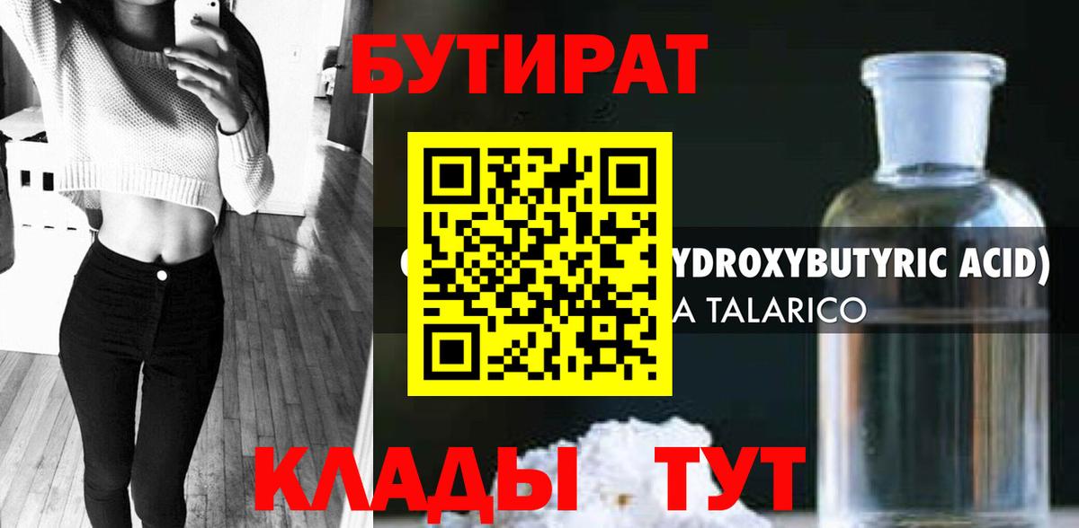 Бутират  БУТИРАТ GHB  Вход с VPN  Слободской 