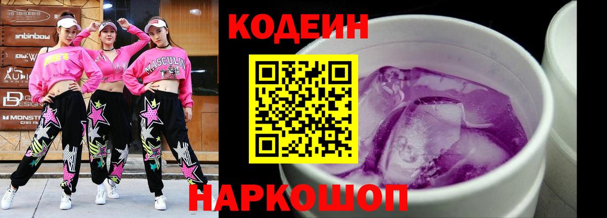 Слободской  Кодеиновый сироп Lean Purple Drank  Вход с VPN  Кодеин Purple Drank 
